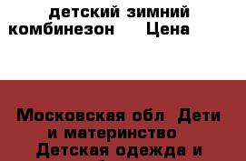детский зимний комбинезон   › Цена ­ 3 600 - Московская обл. Дети и материнство » Детская одежда и обувь   